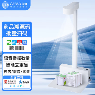 歌派GT-9820药品追溯码 溯源码 扫描仪 全自动 可调节