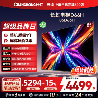 长虹电视85D66H 85英寸144Hz高刷 内置分舱回音壁 云帆AI大模型 4+64GB大内存4K平板液晶电视机