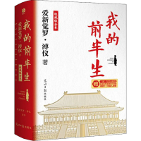 醉染图书我的前半生 版全本9787519462536