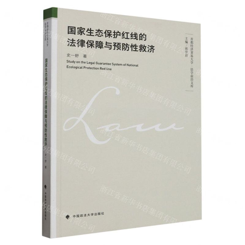 [N]国家生态保护红线的法律保障与预防性救济/首都经济贸易大学法学前沿文库-9787576411706