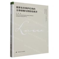 [N]国家生态保护红线的法律保障与预防性救济/首都经济贸易大学法学前沿文库-9787576411706