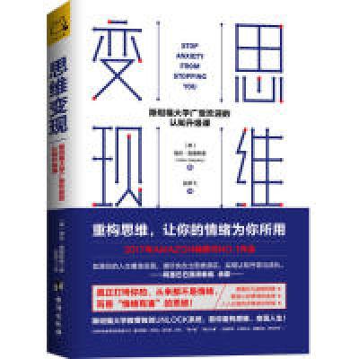 正版新书]思维变现:斯坦福大学广受欢迎的认知升级课(美)海伦·