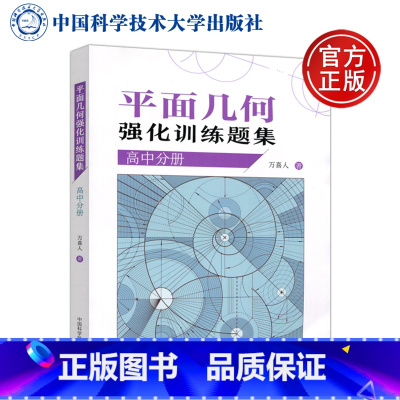 高中分册]平面几何强化训练题集 初中通用 [正版]新编平面几何300题+平面几何强化训练题集初中+高中分册+解题规律+知