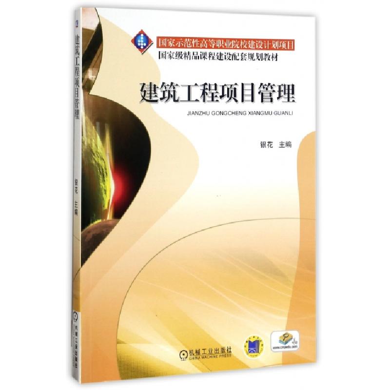 正版新书]建筑工程项目管理(国家级精品课程建设配套规划教材)编