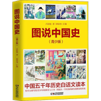 正版新书]图说中国史·青少版(给孩子读的中国历史)吕思勉97875