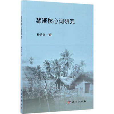[M]黎语核心词研究-9787030527660