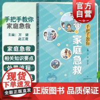 手把手教你家庭急救 万健赵江霞主编上海科学技术出版社养生保健急救常识书籍急救基本知识医学科普