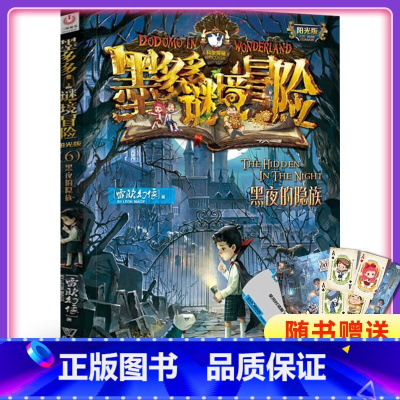 墨多多谜境冒险(阳光版6黑夜的隐族) [正版]书店墨多多谜境冒险阳光版6黑夜的隐族 不可思议事件薄 雷欧幻像系列书小学生