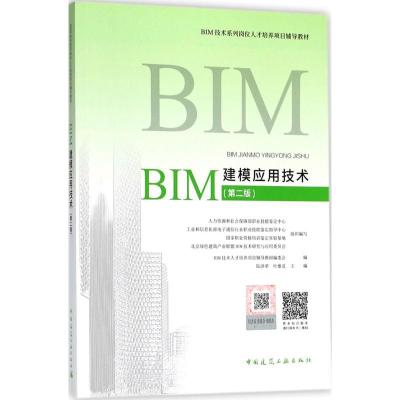 正版新书]BIM建模应用技术(第2版)BIM技术人才培养项目辅导教