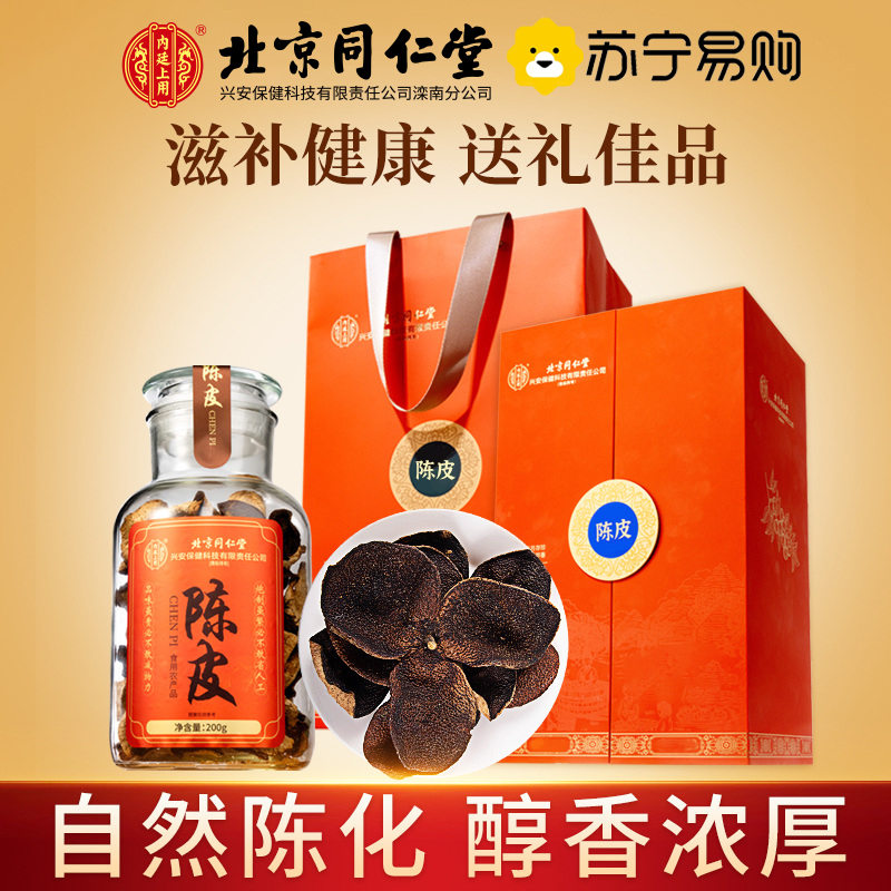 [送礼佳品]北京同仁堂新会陈皮200g礼盒装正宗老陈皮橘皮桔皮养生茶年货滋补送礼推荐