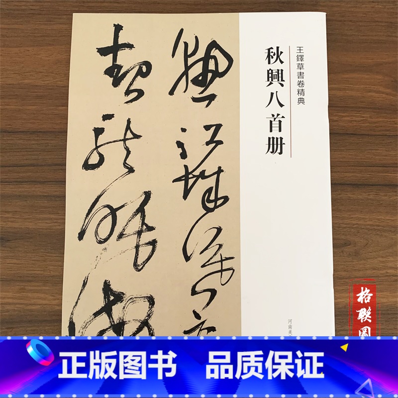 [正版]满2件减2元王铎草书卷精典.秋兴八首册 刘N章 河南美术出版社 秋兴八手册