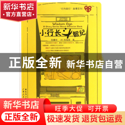 正版 小行长斗智纪/行为银行故事系列 张曦明//(英)陈雁茵 广东人