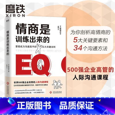 [正版]情商是训练出来的 安田正著为你剖析高情商的5大关键要素和34个沟通方法 让你轻松看穿对方的心理一开口就能打动人