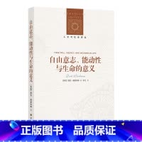 [正版]人文与社会译丛自由意志、能动性与生命的意义 如果自由意志只是幻觉,我们如何思考道德责任?FXY