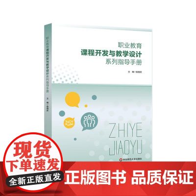 职业教育课程开发与教学设计系列指导手册 职业教育办学和人才培养 徐国庆编著 华东师范大学出版社