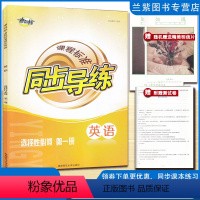 [正版]全新 考向标课程标准同步导练英语选择性必修 第一册 湖南师范大学出版社高中生英语必修1新改版练习册