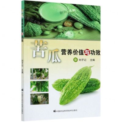 [N]苦瓜营养价值与功效-9787511648952