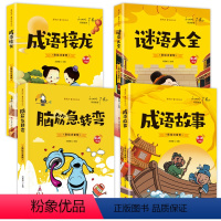[全套4册]中华成语故事+成语接龙+脑筋急转弯+谜语 [正版]成语故事 脑筋急转弯 谜语大全 成语接龙 小学生版全套4册