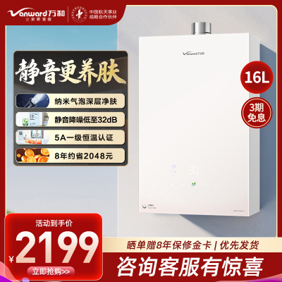 万和(Vanward)[安睡洗V9P PRO·纳米气泡洗]16升天然气燃气热水器 一级节能恒温机
