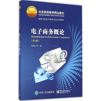 [M]电子商务概论-9787121254789