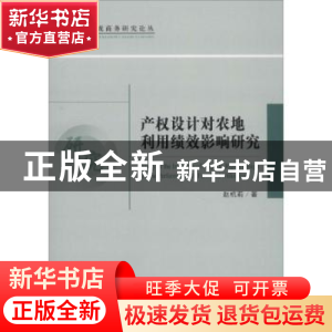 正版 产权设计对农地利用绩效影响研究 赵杭莉 经济科学出版社 97