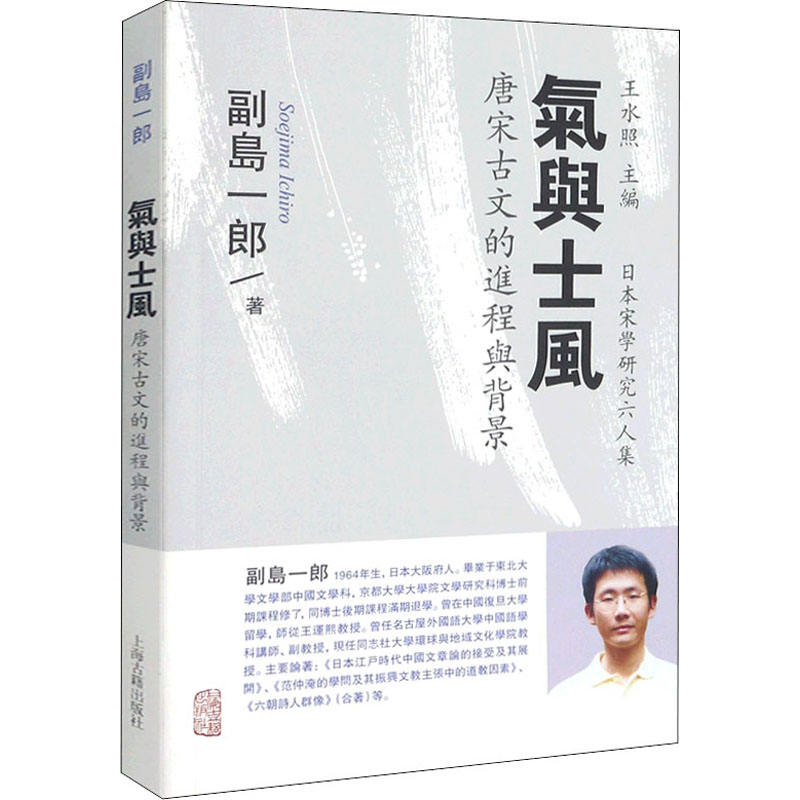 [M]气与士风 唐宋古文的进程与背景 (日)副岛一郎 著 王宜瑗 译 -9787532569380