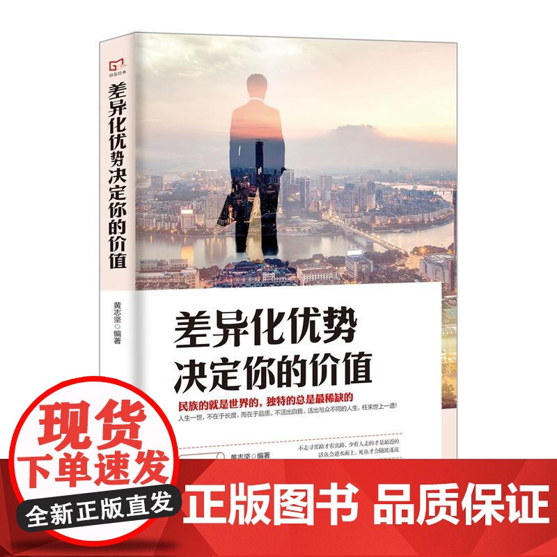 铭鉴经典:差异化优势决定你的价值 黄志坚 民主与建设出版社 正版书籍