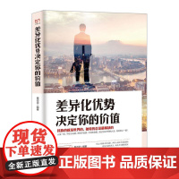 铭鉴经典:差异化优势决定你的价值 黄志坚 民主与建设出版社 正版书籍