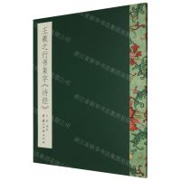 [N]王羲之行书集字诗经-9787554019863