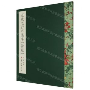 [N]王羲之行书集字诗经-9787554019863