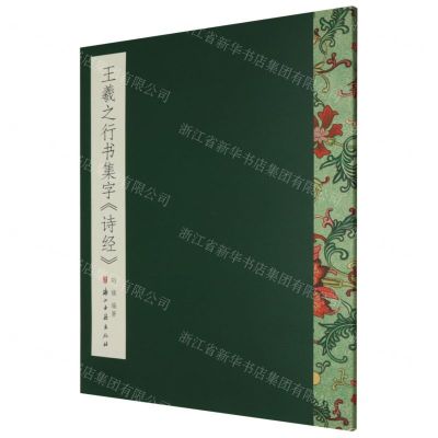 [N]王羲之行书集字诗经-9787554019863