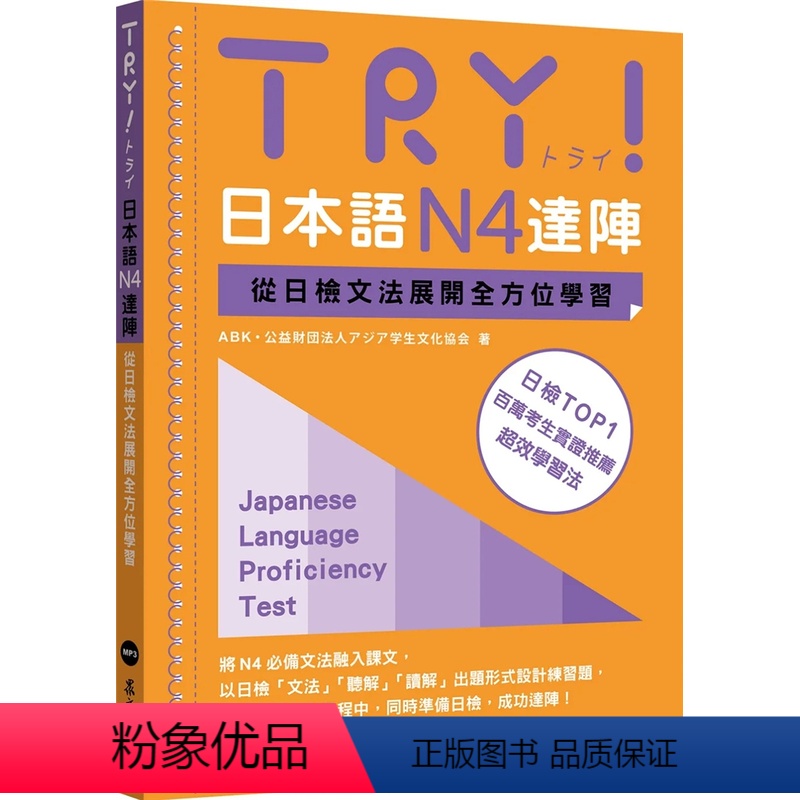 [正版] TRY!日本语N4达阵:从日检文法展开全方位学习(MP3免费下载)21 ABK 公益财団法人アジア学生