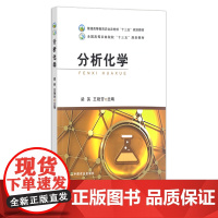 分析化学 梁英 王艳芳 普通高等教育农业农村部“十三五”规划教材 全国高等农林院校“十三五”规划教材 26813