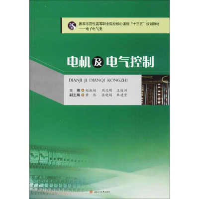 醉染图书电机及电气控制9787564355654