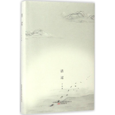 [M]活过 丁天 著 著作 -9787547044438