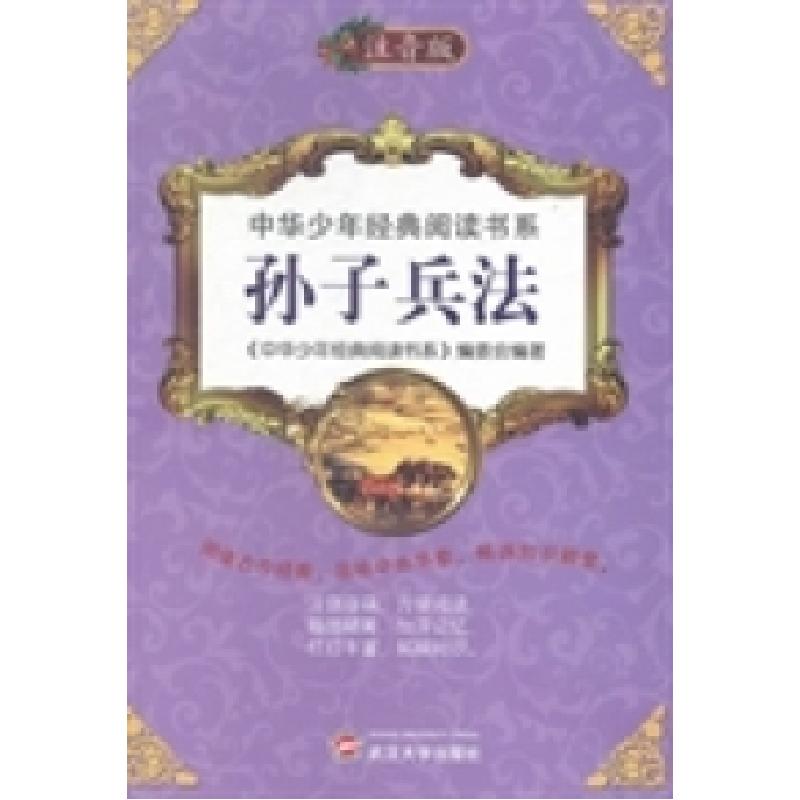 正版新书]孙子兵法《中华少年经典阅读书系》编委会978730710986