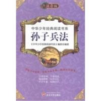 正版新书]孙子兵法《中华少年经典阅读书系》编委会978730710986