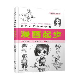 醉染图书漫画起步/美术入门基础教程9787125408