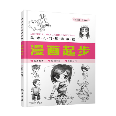 醉染图书漫画起步/美术入门基础教程9787125408
