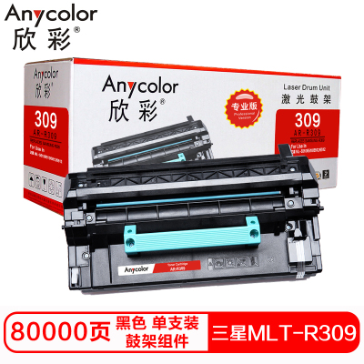 欣彩MLT-R309硒鼓(鼓架组件)专业版黑色单支装(适用三星ML-5510 6510 5512)打印页数:80000