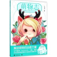 [M]萌物志-9787515330037