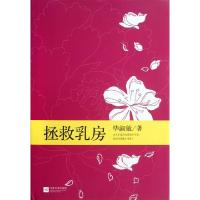 正版新书]拯救乳房(精)毕淑敏9787539953052