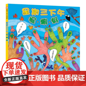 信谊世界精选图画书·星期三下午捉蝌蚪