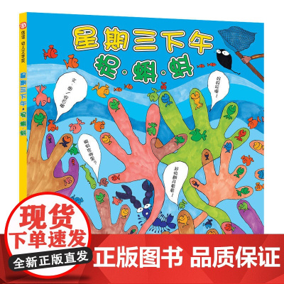 信谊世界精选图画书·星期三下午捉蝌蚪