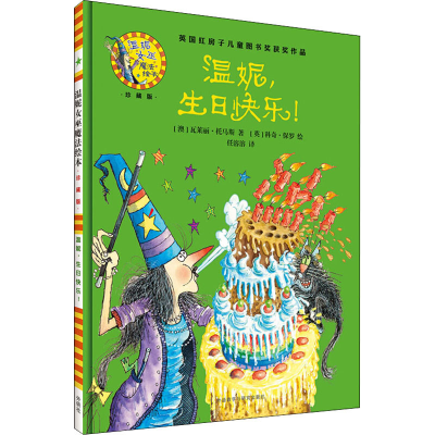 [M]温妮,生日快乐!-9787513579308