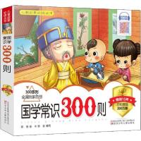 正版新书]儿童启蒙推荐阅读丛书•国学常识300则郑艳97875315687
