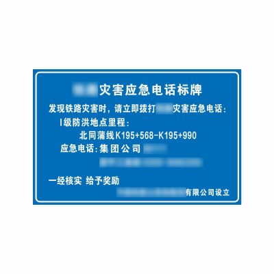 盾铁侠铁路灾害标示牌警示牌650*1000mm