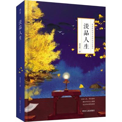 正版新书]淡品人生梁实秋 著 著9787220107290
