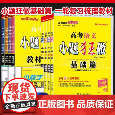 2026版高考小题狂做基础篇高中语文数学英语物理化学生物政治历史地理新高考全国卷高三一轮复习资料教材梳理小题狂练刷题教辅