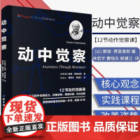 动中觉察若是细细觉察会发现看似单纯的动作 其实牵动了全身各个部位甚至引动 内在的情 绪和感受所以改变动作
